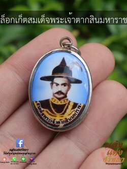 จี้พระเจ้าตากสิน ล็อกเก็ตพระเจ้าตากสินมหาราช เลี่ยมสเตนเลส ด้านหลังสลักยันต์ พร้อมบูชา