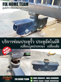 ซ่อมล้อประตูรั้ว ออเงิน