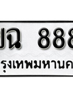 ทะเบียนรถ 8882 – 3ขฉ 8882 ผลรวมดี 36 ทะเบียนมงคล เลขดีสำหรับรถคุณ