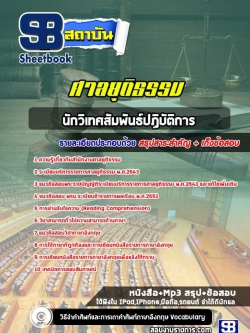 แนวข้อสอบนักวิเทศสัมพันธ์ปฏิบัติการ สำนักงานศาลยุติธรรม NEW