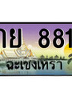ทะเบียนรถฉะเชิงเทรา 8811 - กย 8811 เลขประมูล ทะเบียนเลขสวย