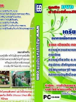 ชุดติว เตรียมสอบ ธกส