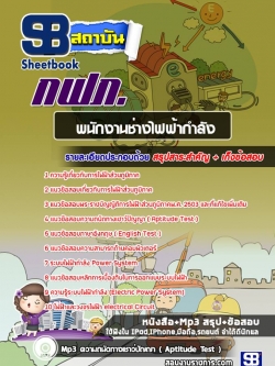 แนวข้อสอบพนักงานช่างไฟฟ้ากำลัง กฟภNEW