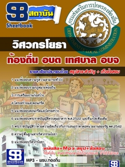 แนวข้อสอบวิศวกรโยธา ท้องถิ่น อบต เทศบาล อบจ