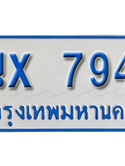จองทะเบียนรถตู้ 7949 – ทะเบียนรถตู้ 7949 ทะเบียนรถตู้ 11 ที่นั่ง ป้ายขาวฟ้า หมวดใหม่ จากกรมขนส่ง
