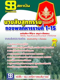 แนวข้อสอบ นายสิบสูทกรรม กองพลทหารราบที่ 1-15