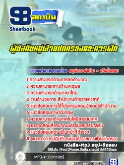 SB02-A5 แนวข้อสอบผู้บังคับหมู่อำนวยการและสนับสนุน NEW