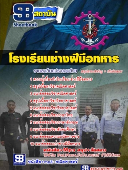 แนวข้อสอบนักเรียนช่างฝีมือทหาร โรงเรียนช่างฝีมือทหาร NEW