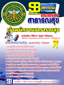 หนังสือสอบ เจ้าพนักงานสาธารณสุข สำนักงานปลัดกระทรวงสาธารณสุข (สสจ)