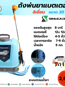 ถังพ่นยาแบตเตอรี่ลิเธี่ยม sinleder ขนาด 20 ลิตร