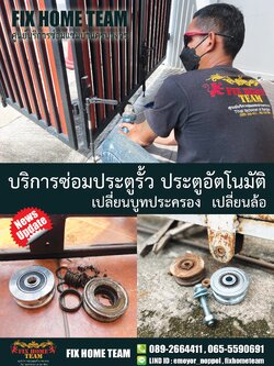ช่างซ่อมประตูรั้ว นวมินทร์