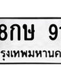 ทะเบียนรถ 91 - 8กษ 91 ผลรวมดี 23 - ทะเบียนมงคล มหาเสน่ห์ ของพร้อมส่งมอบ