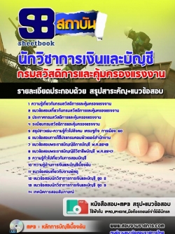 แนวข้อสอบนักวิชาการเงินและบัญชี กรมสวัสดิการและคุ้มครองแรงงาน