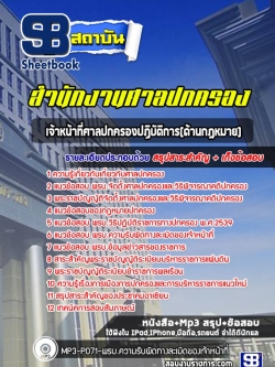 แนวข้อสอบเจ้าหน้าที่ศาลปกครองปฏิบัติการ(ด้านกฎหมาย) สำนักงานศาลปกครอง NEW