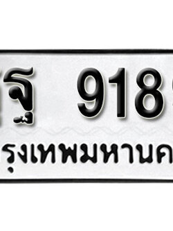 ป้ายทะเบียน 9189 ทะเบียนรถ ผลรวมดี 45 – ฐฐ 9189 ทะเบียนมงคล เลขสวย ให้โชค จากกรมขนส่ง