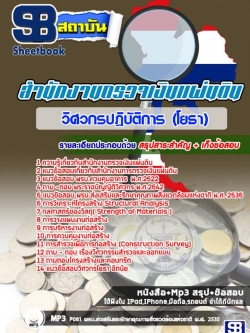 แนวข้อสอบวิศวกรปฏิบัติการ (โยธา) สำนักงานตรวจเงินแผ่นดิน NEW