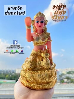 นางกวัก เรียกทรัพย์ แม่นางกวัก ค้าขายร่ำรวย l ความสูง 6 นิ้ว ปิดทองคำเปลว