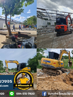 รับเหมารื้อถอน รับทุบตึก รื้ออาคาร รื้อถอนโครงสร้างเหล็ก ขนเศษปูน ถมที่ รื้อป่า จังหวัดขอนแก่น โทร. 094-515-7920