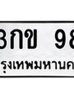 ทะเบียนรถ 98 - 3กข 98 ผลรวมดี 23 - เลขที่ใช่คู่ควรสำหรับรถคุณ จากกรมขนส่ง
