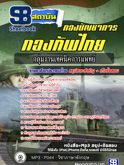 แนวข้อสอบกลุ่มงานเทคนิคการแพทย์ กองบัญชาการกองทัพไทย ปี 2564
