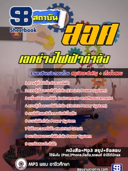 แนวข้อสอบ เอกช่างไฟฟ้ากำลัง ครูอาชีวศึกษา สอศ NEW
