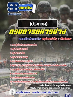 แนวข้อสอบกรมการทหารช่าง (ประทวน) NEW