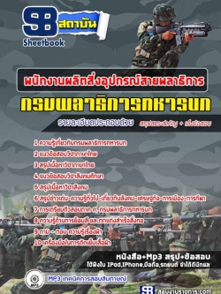 แนวข้อสอบพนักงานผลิตสิ่งอุปกรณ์สายพลาธิการ กรมพลาธิการทหารบก NEW