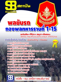 แนวข้อสอบ พลขับรถ กองพลทหารราบที่ 1-15