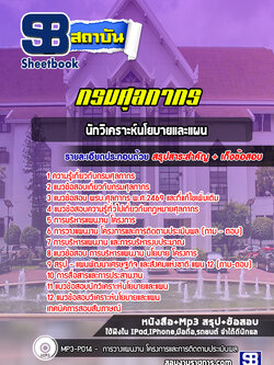 แนวข้อสอบนักวิเคราะห์นโยบายและแผน กรมศุลกากร