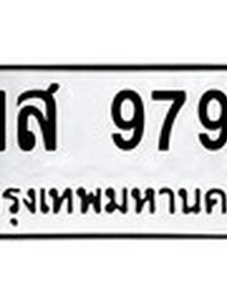 ทะเบียน 9799 ให้โชค – ฌส 9799 เลขสวยสำหรับรถคุณ จากกรมขนส่ง