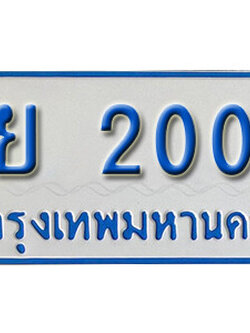 ทะเบียนรถตู้ 2000 ผลรวมดี 15 - ฮย 2000 ทะเบียนรถตู้เลขมงคล ให้โชค จากกรมขนส่ง