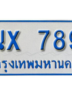 จองทะเบียนรถตู้ 7891 – ทะเบียนรถตู้ 7891 ทะเบียนรถตู้ 11 ที่นั่ง ป้ายขาวฟ้า หมวดใหม่ จากกรมขนส่ง