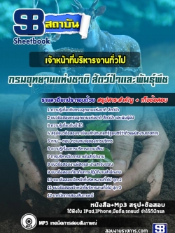 แนวข้อสอบ เจ้าหน้าที่บริหารงานทั่วไป กรมอุทยานแห่งชาติ สัตว์ป่า และพันธุ์พืช NEW