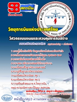 วิศวกรแบบแผนและควบคุมการก่อสร้าง (รหัสตำแหน่งที่ 03) บริษัทวิทยุการบิน