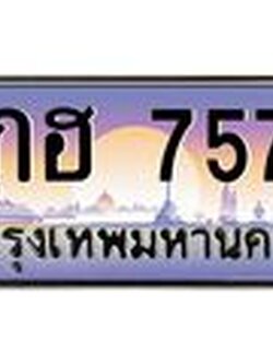 ทะเบียนรถ 7575 - เลขมงคล - 5กฮ 7575 - สำหรับรถคุณ ของพร้อมส่งมอบ จากกรมขนส่ง