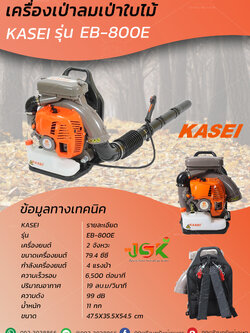 เครื่องเป่าลมเป่าใบไม้ KASEI รุ่น EB-800E