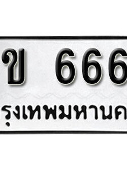 ทะเบียน 6666 ทะเบียนรถให้โชค – ษข 6666 เลขสวยสำหรับรถคุณ จากกรมขนส่ง