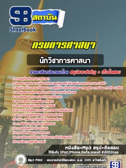 แนวข้อสอบนักวิชาการศาสนา กรมการศาสนา NEW