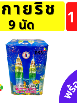 สกายริช 9นัด พลุ 9นัด พร้อมส่ง!! ขึ้นสูง สวย ปีใหม่ เฉลิมฉลอง วันเกิด ปาตี้ ลอยกระทง จัดเต็ม ของใหม่