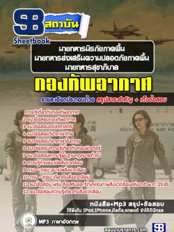 แนวข้อสอบนายทหารนิรภัยภาคพื้น,นายทหารส่งเสริมความปลอดภัยภาคพื้น,นายทหารสุขาภิบาล กองทัพอากาศ NEW