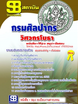 แนวข้อสอบ วิศวกรโยธา กรมศิลปากร