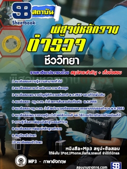 แนวข้อสอบตำรวจตำรวจพิสูจน์หลักฐาน ชีววิทยา NEW