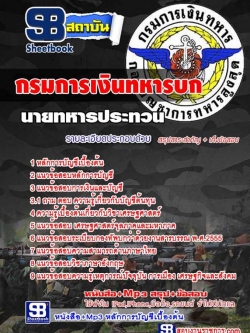 หนังสือ+MP3 นายทหารประทวน กรมการเงินทหารบก