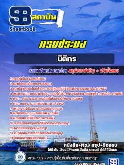 แนวข้อสอบนิติกร กรมประมง NEW