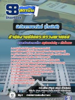 แนวข้อสอบนักวิชาการพาณิชย์ (ด้านบัญชี) สำนักงานปลัดกระทรวงพาณิชย์ NEW