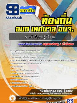 แนวข้อสอบนายช่างโยธาปฏิบัติงาน ท้องถิ่น อบต. เทศบาล อบจ. ปี2564