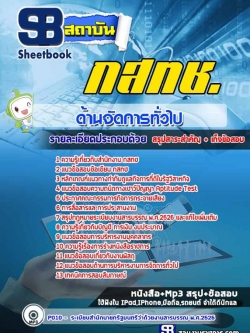 แนวข้อสอบด้านจัดการทั่วไป กสทช NEW