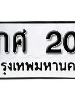 ทะเบียนรถ 200 - 8กศ 200 - ทะเบียนรถเลขมงคล ของพร้อมส่งมอบ