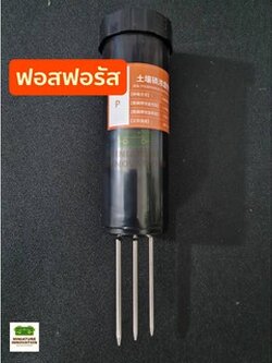เซ็นเซอร์ Probe ดิน ฟอสฟอรัส