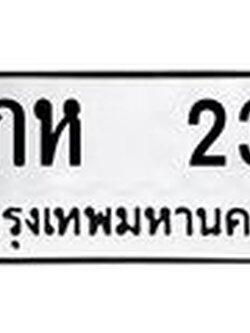 ทะเบียนรถ 23 - กห 23 - คู่ควรสำหรับรถคุณ จากกรมขนส่ง